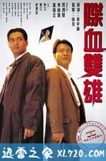 喋血双雄 (1989)