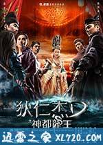 狄仁杰之神都龙王 (2013)