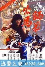 师弟出马 師弟出馬 (1980)