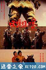双旗镇刀客 (1991)
