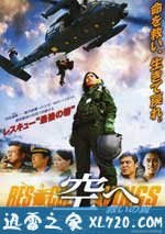 飞向天空，救援之翼 空へ　救いの翼 RESCUE WINGS (2008)