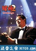 赌神2 賭神2 (1994)