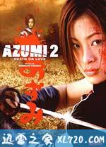 少女杀手阿墨2 あずみ2 Death or Love (2005)