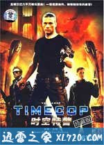 时空特警 Timecop (1994)