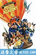 警察学校4：全民警察 Police Academy 4: Citizens on Patrol (1987)