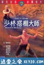 少林搭棚大师 少林搭棚大師 (1980)