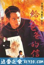 给爸爸的信 給爸爸的信 (1995)