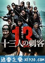 十三刺客 十三人の刺客 (2010)