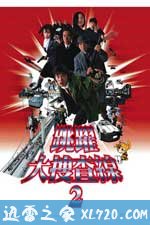 跳跃大搜查线2：封锁彩虹桥 踊る大捜査線 THE MOVIE 2 レインボーブリッジを封鎖せよ！ (2003)