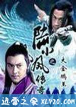 陆小凤传奇 张智霖版 1-10部合集 (2007)