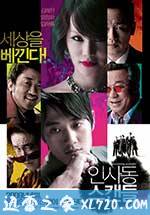 仁寺洞丑闻 인사동 스캔들 (2009)