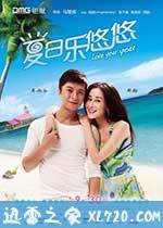 夏日乐悠悠 (2011)