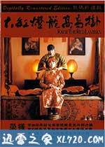 大红灯笼高高挂 (1991)