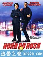 尖峰时刻2 Rush Hour 2 (2001)
