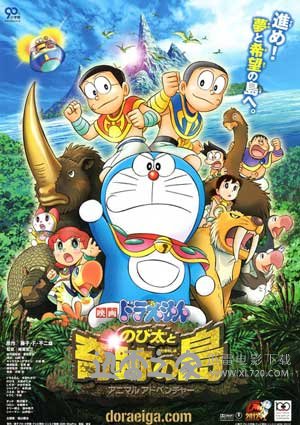 哆啦A梦：大雄与奇迹之岛 のび太と奇迹の岛～アニマル アドベンチャー (2012)