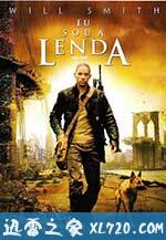 我是传奇 I Am Legend (2007)