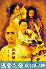 卧虎藏龙 臥虎藏龍 (2000)