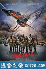 红色机尾 Red Tails (2012)