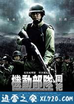 机动部队—同袍 (2009)