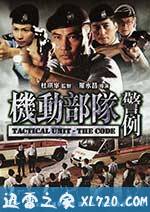 机动部队—警例 (2008)