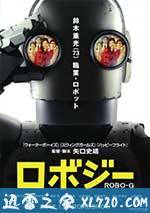 机器人大爷 ロボジー (2012)