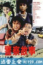 警察故事 (1985)