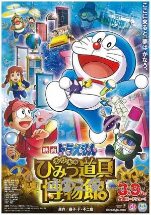 哆啦A梦：大雄的秘密道具博物馆 ドラえもん のび太のひみつ道具博物館 (2013)