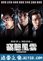 窃听风云 竊聽風雲 (2009)