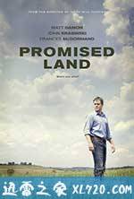 应许之地 Promised Land (2012)