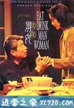 饮食男女 飲食男女 (1994)