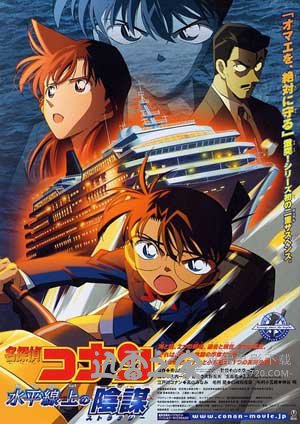 名侦探柯南：水平线上的阴谋 名探偵コナン 水平線上の陰謀 (2005)