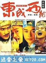 射雕英雄传之东成西就 射鵰英雄傳之東成西就 (1993)