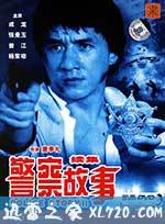警察故事续集 警察故事續集 (1988)