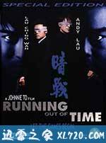 暗战 暗戰 (1999)