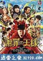 道歉大师 謝罪の王様 (2013)