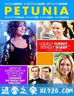 皮图尼亚一家 Petunia (2012)