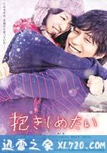 想要拥抱你 抱きしめたい -真実の物語- (2014)