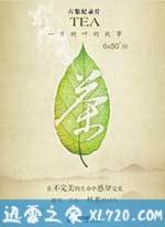 茶，一片树叶的故事 (2013)