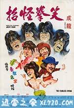 笑拳怪招 (1979)