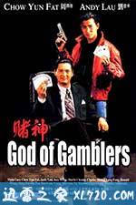 赌神 (1989)