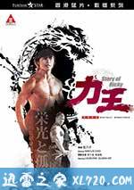 力王 (1991)