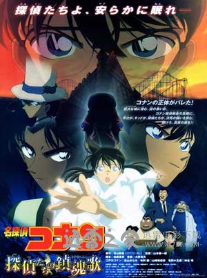 名侦探柯南：侦探们的镇魂歌 名探偵コナン 探偵たちの鎮魂歌 (2006)