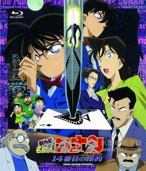 名侦探柯南：第十四个目标 名探偵コナン 14番目の標的 (1998)