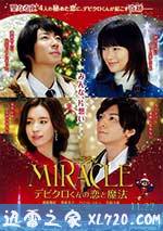 戴维克罗的恋爱和魔法 MIRACLEデビクロくんの恋と魔法 (2014)