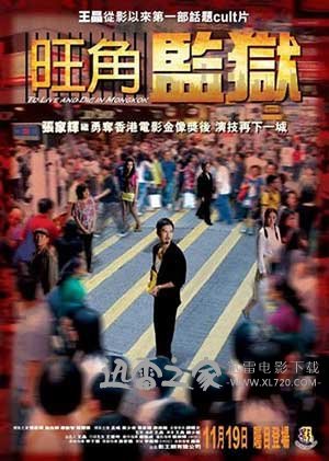 旺角监狱 (2009)