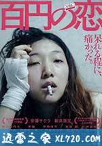 百元之恋 百円の恋 (2014)