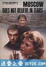 莫斯科不相信眼泪 Москва слезам не верит (1980)