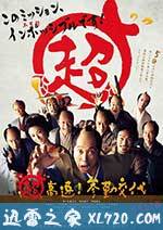 超高速！ 参勤交代 (2014)
