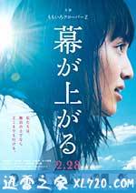 大幕拉开 幕が上がる (2015)