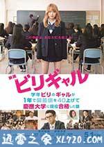 垫底辣妹 ビリギャル (2015)